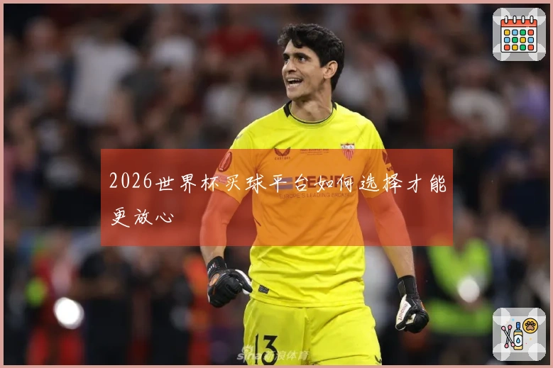 2026世界杯买球平台如何选择才能更放心