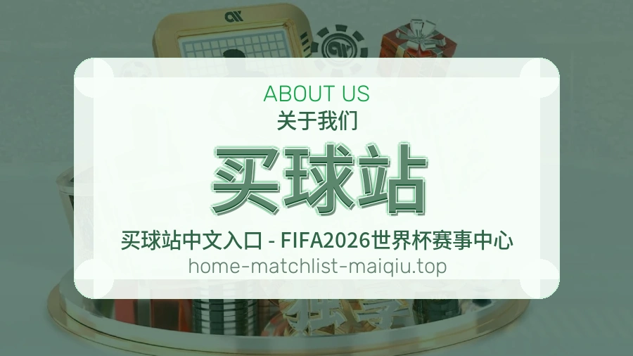 买球站服务团队