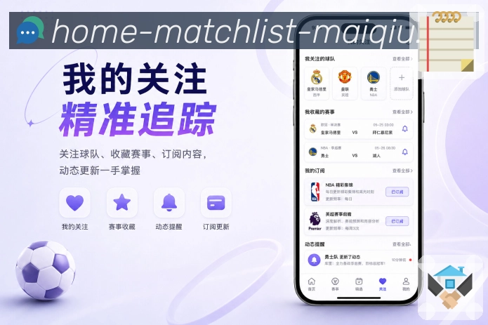 买球站App亮点展示：杯赛阶段、晋级路径、淘汰赛赛程与关键对阵