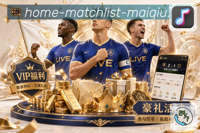 对比数据 - 交锋战绩与关键指标